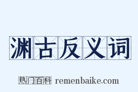 渊古反义词是什么意思的图片